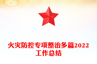 火災(zāi)防控專項(xiàng)整治多篇2022工作總結(jié)