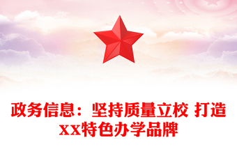 政務(wù)信息：堅(jiān)持質(zhì)量立校 打造XX特色辦學(xué)品牌