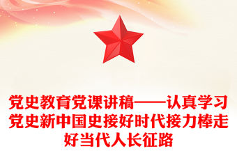 黨史教育黨課講稿——認真學習黨史新中國史接好時代接力棒走好當代人長征路