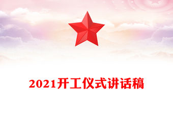 2021開工儀式講話稿