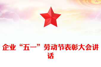 企業(yè)“五一”勞動節(jié)表彰大會講話