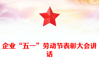 企業(yè)“五一”勞動(dòng)節(jié)表彰大會(huì)講話