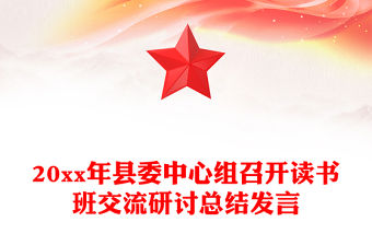 20xx年縣委中心組召開讀書班交流研討總結(jié)發(fā)言