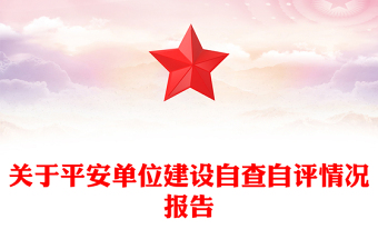 關(guān)于平安單位建設(shè)自查自評(píng)情況報(bào)告