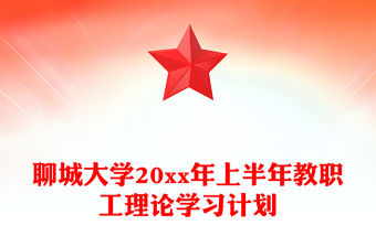 聊城大學20xx年上半年教職工理論學習計劃