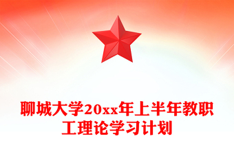 聊城大學(xué)20xx年上半年教職工理論學(xué)習(xí)計(jì)劃