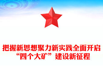 把握新思想聚力新實踐全面開啟“四個大礦”建設新征程