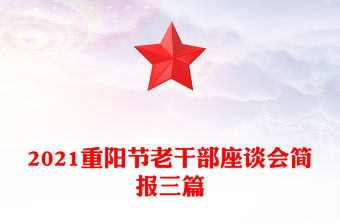 2021重陽節老干部座談會簡報三篇