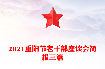 2021重陽節(jié)老干部座談會簡報(bào)三篇