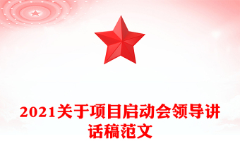 2021關(guān)于項目啟動會領(lǐng)導(dǎo)講話稿范文