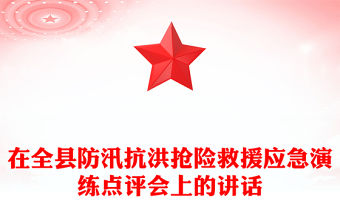 在全縣防汛抗洪搶險救援應急演練點評會上的講話