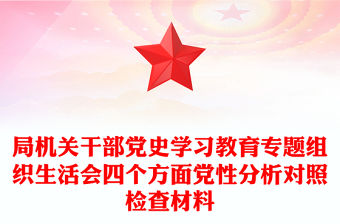 局機關干部黨史學習教育專題組織生活會四個方面黨性分析對照檢查材料