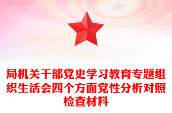 局機(jī)關(guān)干部黨史學(xué)習(xí)教育專題組織生活會(huì)四個(gè)方面黨性分析對(duì)照檢查材料