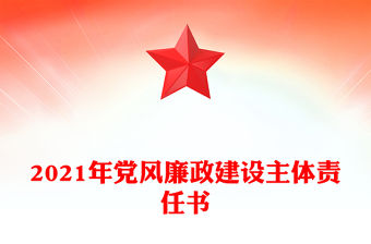 2021年黨風廉政建設主體責任書