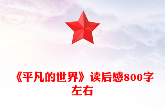 《平凡的世界》讀后感800字左右