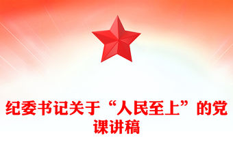 紀委書記關于“人民至上”的黨課講稿