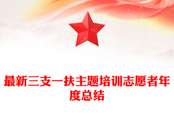 最新三支一扶主題培訓(xùn)志愿者年度總結(jié)