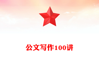 公文寫作100講