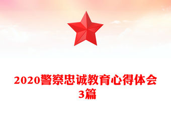 2020警察忠誠教育心得體會 3篇