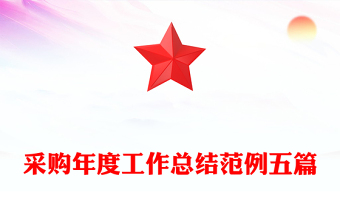 采購(gòu)年度工作總結(jié)范例五篇