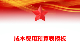 成本費(fèi)用預(yù)算表模板
