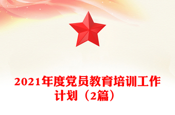 2021年度黨員教育培訓(xùn)工作計(jì)劃(2篇)