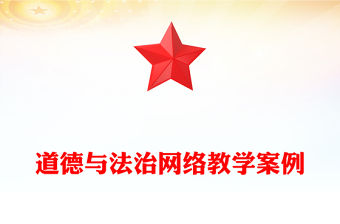 道德與法治網(wǎng)絡(luò)教學(xué)案例