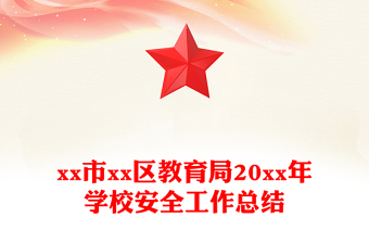 xx市xx區(qū)教育局20xx年學(xué)校安全工作總結(jié)