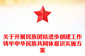 關于開展民族團結進步創建工作鑄牢中華民族共同體意識實施方案