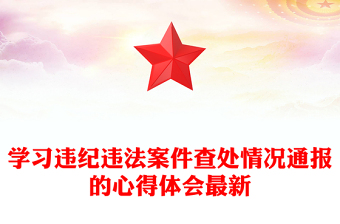 學習違紀違法案件查處情況通報的心得體會最新