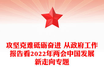 攻堅克難砥礪奮進 從政府工作報告看2022年兩會中國發(fā)展新走向?qū)ｎ}