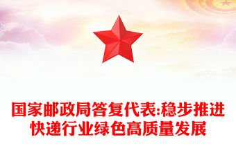 國家郵政局答復代表:穩步推進快遞行業綠色高質量發展