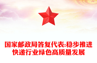 國家郵政局答復(fù)代表:穩(wěn)步推進(jìn)快遞行業(yè)綠色高質(zhì)量發(fā)展