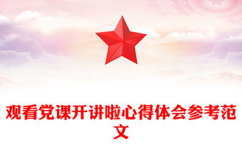 觀看黨課開講啦心得體會(huì)參考范文