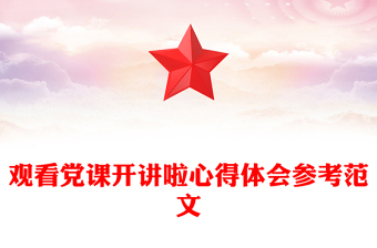 觀看黨課開講啦心得體會(huì)參考范文