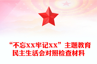 “不忘XX牢記XX”主題教育民主生活會對照檢查材料