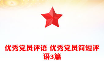 優(yōu)秀黨員評語 優(yōu)秀黨員簡短評語3篇