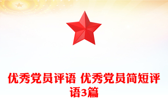 優(yōu)秀黨員評語 優(yōu)秀黨員簡短評語3篇