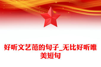 好聽文藝范的句子_無比好聽唯美短句