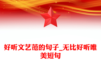 好聽文藝范的句子_無比好聽唯美短句