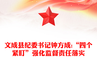 文成縣紀(jì)委書記鐘方成:“四個緊盯”強(qiáng)化監(jiān)督責(zé)任落實(shí)