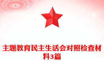 主題教育民主生活會對照檢查材料3篇