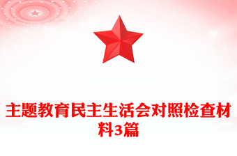 主題教育民主生活會(huì)對(duì)照檢查材料3篇