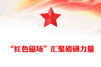 “紅色磁場”匯聚磅礴力量