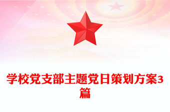 學校黨支部主題黨日策劃方案3篇
