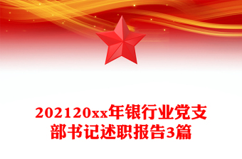 202120xx年銀行業(yè)黨支部書記述職報告3篇