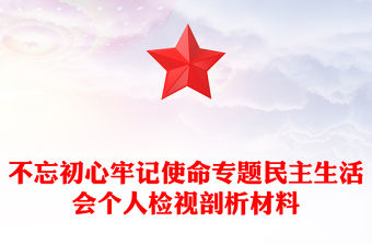 不忘初心牢記使命專題民主生活會個人檢視剖析材料