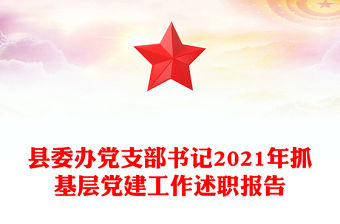 縣委辦黨支部書記2021年抓基層黨建工作述職報告