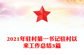 2021年駐村第一書記駐村以來工作總結3篇