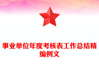事業單位年度考核表工作總結精編例文
